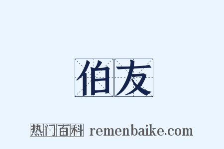 伯友是什么意思的图片